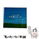 【中古】 千の風になって～エターナル・メロディーズ～/CD/DLOR-557 / α波オルゴール / デラ [CD]【メール便送料無料】【あす楽対応】