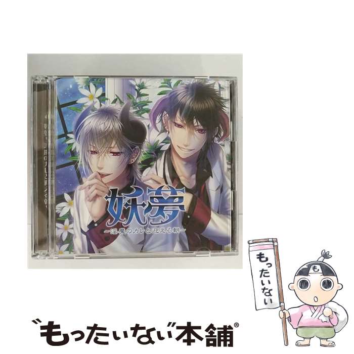 【中古】 CD 妖夢 -淫魔のカレと迎える朝- Operetta / Operetta / Operetta CD 【メール便送料無料】【最短翌日配達対応】