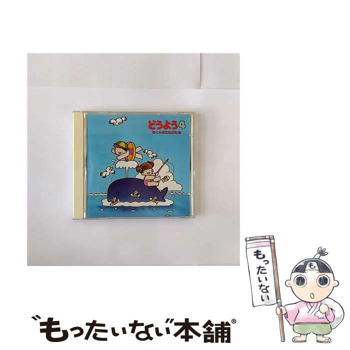 【中古】 どうよう4〜とんぼのめがね/CD/KICG-8104 / タンポポ児童合唱団, 高橋知子, 内藤友樹, 杉並児童合唱団, 真理ヨシコ, 松倉とし子, ...