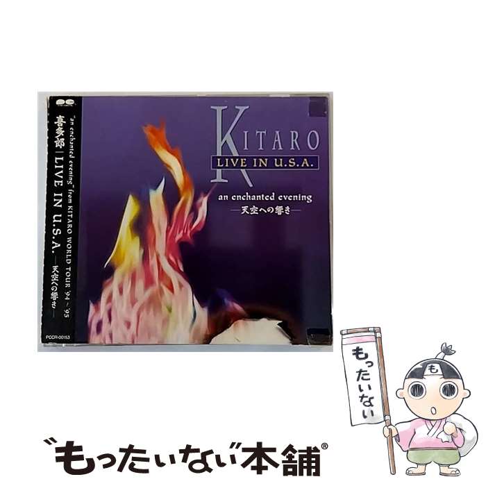 EANコード：4988013700031■こちらの商品もオススメです ● アーリー・タイムス 宗次郎 / 宗次郎 / サウンド・デザイン [CD] ● ダンス・オブ・ザ・ドルフィン CD ヒーリング / (ヒーリング) / インディペンデントレーベル [CD] ● 木道 CD 宗次郎 坂本昌之 / 宗次郎 / ポリドール [CD] ● イアイライケレ CD 宗次郎 井上鑑 / 宗次郎 / ユニバーサル インターナショナル [CD] ● 心 宗次郎 / 宗次郎 / サウンド・デザイン [CD] ● acoustic CD 宗次郎 / 宗次郎 / サウンド・デザイン [CD] ● おやすみ前のリラクゼーションミュージック－眠りにつくまでのリラックスタイム－ / ヒーリング / SMJ [CD] ● IMAGES CD 宗次郎 / 宗次郎 / サウンド・デザイン・レコード [CD] ● 静かな地球の上で / 宗次郎 / 宗次郎 / キティMME [CD] ● 潜在能力開発のための音楽 新しい力 / 軽音楽 映画音楽 / アルファ波 / バンダイ・ミュージックエンタテインメント [CD] ● 特効音薬 サブリミナル効果による自信強化 CD ミュージック・セラピー 富田隆 / ミュージック・セラピー, 富田隆 / アポロン [CD] ● ハ－モニ－ / 宗次郎 / 宗次郎 / サウンド・デザイン [CD] ● 瞑想-見えない絆 CD ミュージック・セラピー バンゲリス / ミュージック・セラピー / ポリドール [CD] ● 亜細亜 CD 喜多郎 / 喜多郎 / サウンドデザイン [CD] ● 働く人の通勤音楽 ストレス緩和 CD 加藤敏樹 / 加藤敏樹 / Della Inc. [CD] ■通常24時間以内に出荷可能です。※繁忙期やセール等、ご注文数が多い日につきましては　発送まで48時間かかる場合があります。あらかじめご了承ください。■メール便は、1点から送料無料です。※宅配便の場合、2,500円以上送料無料です。※最短翌日配達ご希望の方は、宅配便をご選択下さい。※「代引き」ご希望の方は宅配便をご選択下さい。※配送番号付きのゆうパケットをご希望の場合は、追跡可能メール便（送料210円）をご選択ください。■ただいま、オリジナルカレンダーをプレゼントしております。■「非常に良い」コンディションの商品につきましては、新品ケースに交換済みです。■お急ぎの方は「もったいない本舗　お急ぎ便店」をご利用ください。最短翌日配送、手数料298円から■まとめ買いの方は「もったいない本舗　おまとめ店」がお買い得です。■中古品ではございますが、良好なコンディションです。決済は、クレジットカード、代引き等、各種決済方法がご利用可能です。■万が一品質に不備が有った場合は、返金対応。■クリーニング済み。■商品状態の表記につきまして・非常に良い：　　非常に良い状態です。再生には問題がありません。・良い：　　使用されてはいますが、再生に問題はありません。・可：　　再生には問題ありませんが、ケース、ジャケット、　　歌詞カードなどに痛みがあります。タイトル：【中古】LIVE IN U.S.A. [CD] 喜多郎