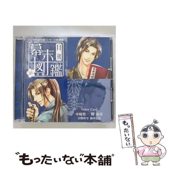 【中古】 「月刊男前図鑑」シリーズ特別編　月刊幕末図鑑　壱　蒼盤/CD/PCCG-01052 / ドラマ, 中村悠一, 関俊彦, 宮野真守, 岡本信彦 / ポニーキャニ [CD]【メール便送料無料】【あす楽対応】