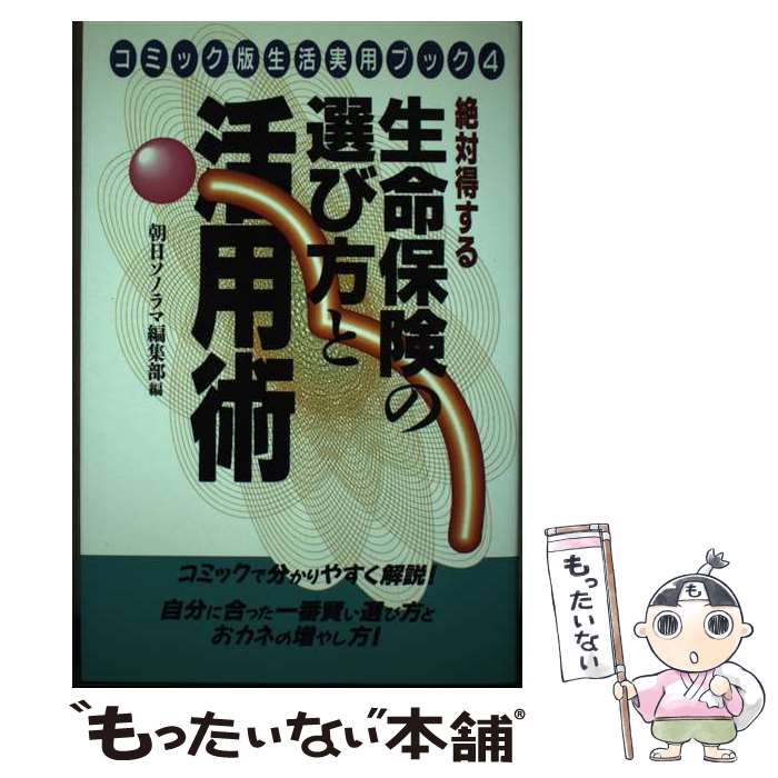 【中古】 生命保険の選び方と活用術 絶対得する / 朝日ソノラマ編集部, 小川 集 / 朝日ソノラマ [単行本]【メール便送料無料】【あす楽..