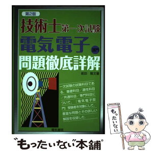 【中古】 技術士第一次試験電子電気問題徹底詳解 第2版 / 前田 隆文 / 電気書院 [単行本]【メール便送料無料】【あす楽対応】