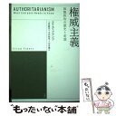 【中古】 権威主義 独裁政治の歴史と変貌 / エリカ フランツ, 上谷 直克, 今井 宏平, 中井 遼 / 白水社 単行本（ソフトカバー） 【メール便送料無料】【あす楽対応】