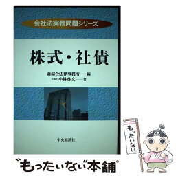 【中古】 株式・社債 / 小林 啓文, 森綜合法律事務所 / 中央経済グループパブリッシング [単行本]【メール便送料無料】【あす楽対応】