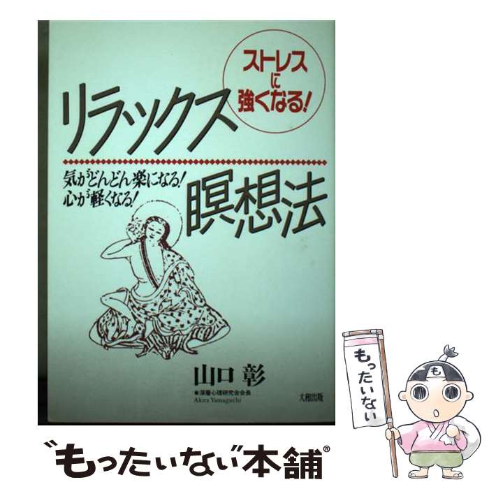 楽天もったいない本舗　楽天市場店【中古】 ストレスに強くなる！リラックス瞑想法 気がどんどん楽になる！心が軽くなる！ / 山口 彰 / 大和出版 [単行本]【メール便送料無料】【あす楽対応】