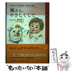 【中古】 風さん、やさしくして 松本赤十字乳児院・半世紀の物語 / 神津 良子 / 郷土出版社(松本) [単行本]【メール便送料無料】【あす楽対応】