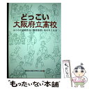 【中古】 どっこい大阪府立高校 ふつうの高校生が「教育改革」をのりこえる / かもがわ出版 / かもがわ出版 単行本 【メール便送料無料】【あす楽対応】