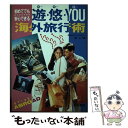 楽天もったいない本舗　楽天市場店【中古】 遊・悠・you（ゆー・ゆー・ゆー）海外旅行術 初めてでも安心できる / 森 レイ / 梧桐書院 [単行本]【メール便送料無料】【あす楽対応】