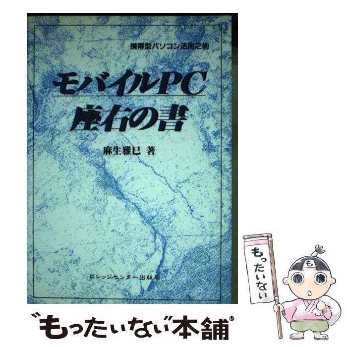 【中古】 モバイルPC座右の書 携帯型パソコン活用之術 / 麻生 雅巳 / ビレッジセンター [単行本]【メール便送料無料】【あす楽対応】 1