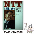 【中古】 NTTに明日はあるか 労組委員長の主張 / 山岸 章 / 日本評論社 [単行本]【メール便送料無料】【あす楽対応】