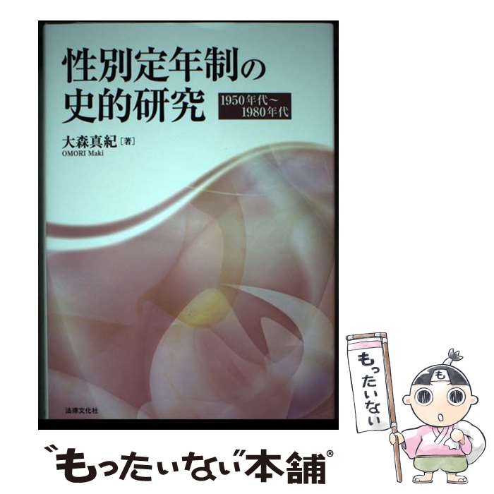 【中古】 性別定年制の史的研究 1950年代～1980年代 / 大森 真紀 / 法律文化社 [単行本]【メール便送料無料】【あす楽対応】