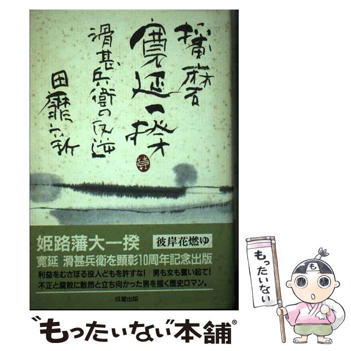 【中古】 播磨寛延一揆 滑甚兵衛の反逆 / 田靡 新 / 成星出版 [単行本]【メール便送料無料】【あす楽対応】