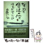 【中古】 播磨寛延一揆 滑甚兵衛の反逆 / 田靡 新 / 成星出版 [単行本]【メール便送料無料】【あす楽対応】