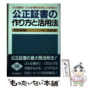 【中古】 公正証書の作り方と活用法 〔1995年〕改 / 宮崎 好広 / 自由国民社 単行本 【メール便送料無料】【あす楽対応】