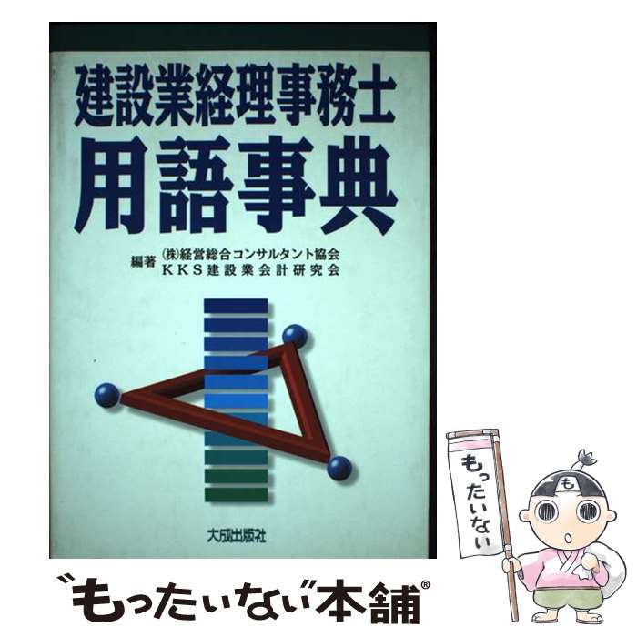 【中古】 建設業経理事務士用語事典 / 経営総合コンサルタント協会, KKS建設業会計研究会 / 大成出版社 [単行本]【メール便送料無料】【あす楽対応】