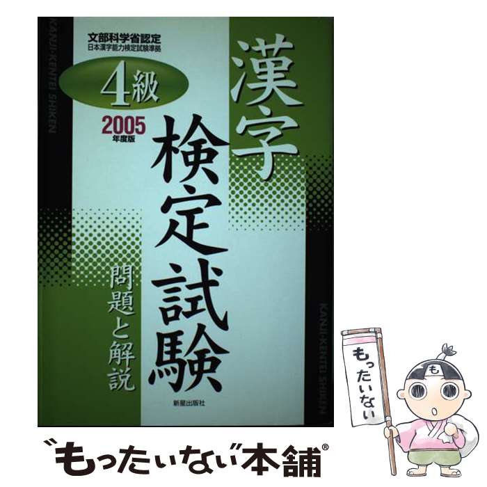 【中古】 4級漢字検定試験問題と解説 2005年度版 / 受験研究会 / 新星出版社 [単行本]【メール便送料無料】【最短翌日配達対応】