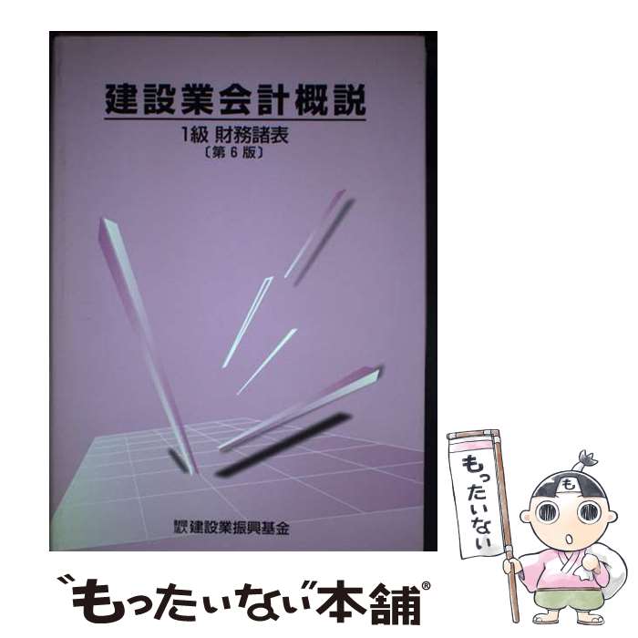 【中古】 建設業会計概説1級 財務諸表 第6版 / 建設業振興基金, 国土交通省総合政策局 / 建設業振興基金 [単行本]【メール便送料無料】【あす楽対応】