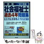 【中古】 詳解社会福祉士過去4年問題集 ’21年版 / 寺島 彰, 慶應義塾社会福祉士三田会, コンデックス情報研究所 / 成美堂出版 [単行本]【メール便送料無料】【あす楽対応】