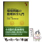 【中古】 環境問題の数理科学入門 / J.ハート, 小沼 通二, 蛯名 邦禎, 粟屋 かよ子, 加納 誠, 中本 正一朗, 冨塚 明 / シュプリンガー・ジャパン株 [単行本]【メール便送料無料】【あす楽対応】