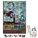  絶望令嬢の華麗なる離婚 幼馴染の大公閣下の溺愛が止まらないのです / 高槻和衣, 白谷ゆう / SBクリエイティブ 