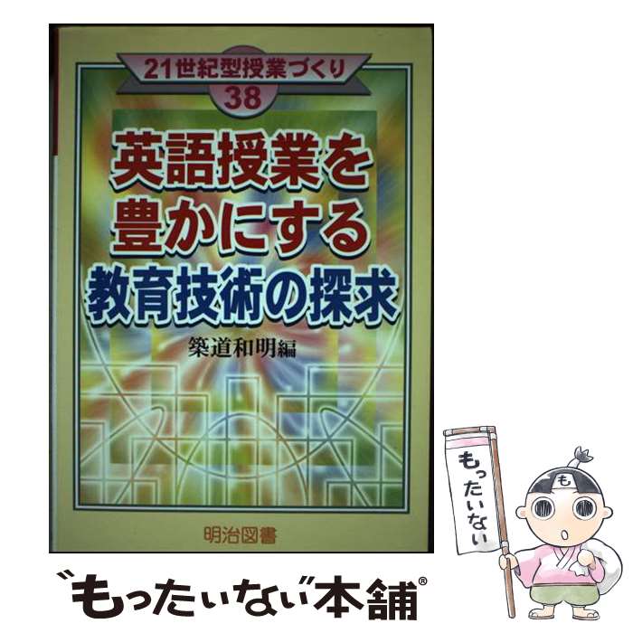 【中古】 英語授業を豊かにする教育技術の探求 / 築道 和明 / 明治図書出版 [単行本]【メール便送料無料】【あす楽対応】