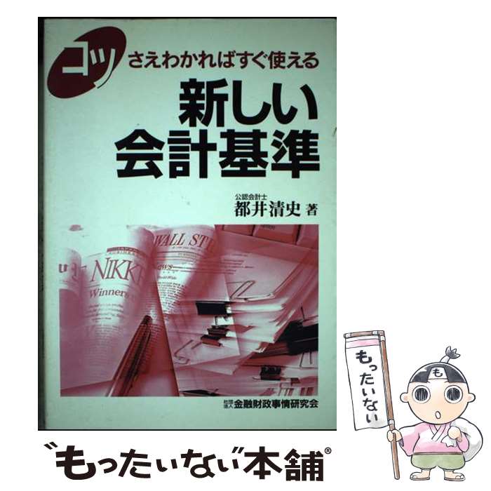 【中古】 コツさえわかればすぐ使える新しい会計基準 / 都井 清史 / 金融財政事情研究会 [単行本]【メ..