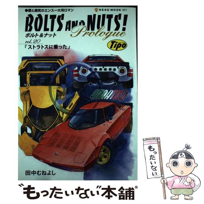 【中古】 BOLTS　AND　NUTS！（vol．20） / 田中 むねよし / ネコ・パブリッシング [ムック]【メール便送料無料】【…