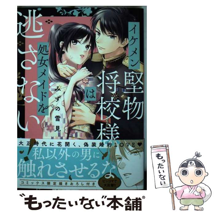 乐天商城 - 【中古】 イケメン堅物将校様は処女メイドを逃さない！ / みずの雪見 / 宙出版 [コミック]【メール便送料無料】【最短翌日配達対応】