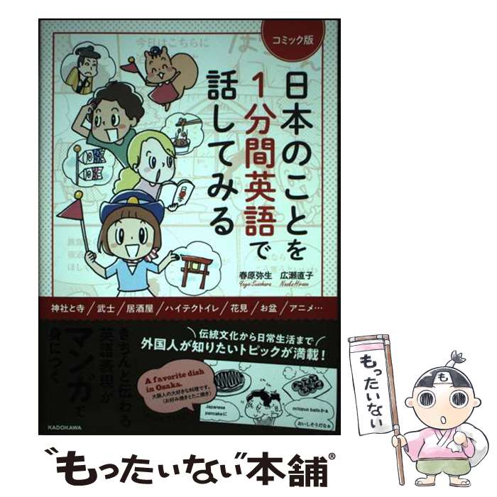 著者：春原 弥生, 広瀬 直子出版社：KADOKAWAサイズ：単行本ISBN-10：4046040297ISBN-13：9784046040299■通常24時間以内に出荷可能です。※繁忙期やセール等、ご注文数が多い日につきましては　発送まで48時間かかる場合があります。あらかじめご了承ください。 ■メール便は、1冊から送料無料です。※宅配便の場合、2,500円以上送料無料です。※最短翌日配達ご希望の方は、宅配便をご選択下さい。※「代引き」ご希望の方は宅配便をご選択下さい。※配送番号付きのゆうパケットをご希望の場合は、追跡可能メール便（送料210円）をご選択ください。■ただいま、オリジナルカレンダーをプレゼントしております。■お急ぎの方は「もったいない本舗　お急ぎ便店」をご利用ください。最短翌日配送、手数料298円から■まとめ買いの方は「もったいない本舗　おまとめ店」がお買い得です。■中古品ではございますが、良好なコンディションです。決済は、クレジットカード、代引き等、各種決済方法がご利用可能です。■万が一品質に不備が有った場合は、返金対応。■クリーニング済み。■商品画像に「帯」が付いているものがありますが、中古品のため、実際の商品には付いていない場合がございます。■商品状態の表記につきまして・非常に良い：　　使用されてはいますが、　　非常にきれいな状態です。　　書き込みや線引きはありません。・良い：　　比較的綺麗な状態の商品です。　　ページやカバーに欠品はありません。　　文章を読むのに支障はありません。・可：　　文章が問題なく読める状態の商品です。　　マーカーやペンで書込があることがあります。　　商品の痛みがある場合があります。