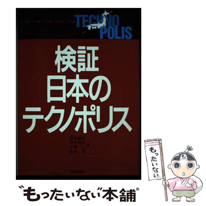 【中古】 検証・日本のテクノポリス / 伊東 維年 / 日本評論社 [単行本]【メール便送料無料】【あす楽対応】