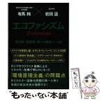 【中古】 エコファシズム　脱炭素・脱原発・再エネ推進という病 / 有馬 純, 岩田 温 / 扶桑社 [単行本（ソフトカバー）]【メール便送料無料】【あす楽対応】