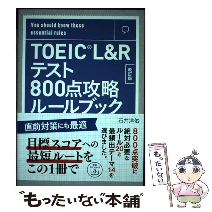  TOEIC　L＆Rテスト800点攻略ルールブック 音声ダウンロード付き 改訂版 / 石井洋佑 / テイエス企画 