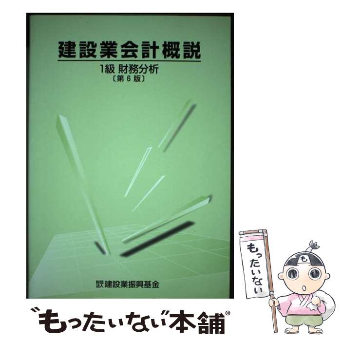 【中古】 建設業会計概説1級 財務分析 第6版 / 建設業振興基金, 国土交通省総合政策局 / 建設業振興基金 [単行本]【メール便送料無料】【あす楽対応】