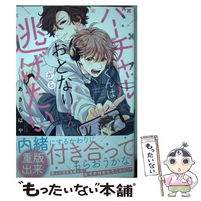 【中古】 バーチャルくんはおとなりさんから逃げたい / あきちはや / コスミック出版 [コミック]【メール便送料無料】【あす楽対応】