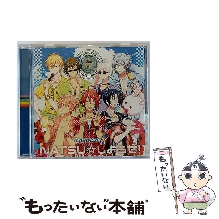 【中古】 携帯アプリゲーム『アイドリッシュセブン』「NATSU☆しようぜ！」/CDシングル（12cm）/LACM-14501 / IDOLiSH7, 小野賢章, 増田俊樹, 白 / CD 【メール便送料無料】【あす楽対応】