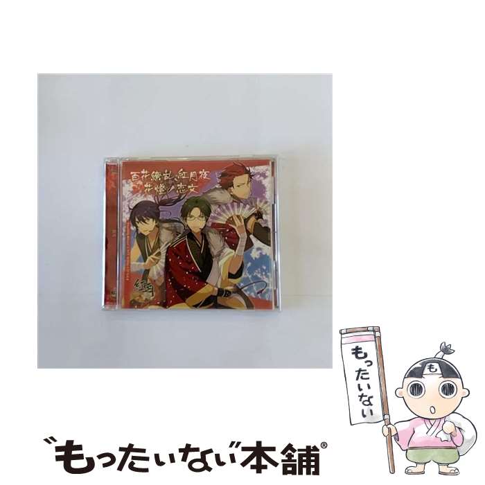 【中古】 「あんさんぶるスターズ！」ユニットソングCD　Vol．4「紅月」/CDシングル（12cm）/FFCG-0020 / 梅原裕一郎, 神尾晋一郎, 神永圭 / フロ [CD]【メール便送料無料】【あす楽対応】