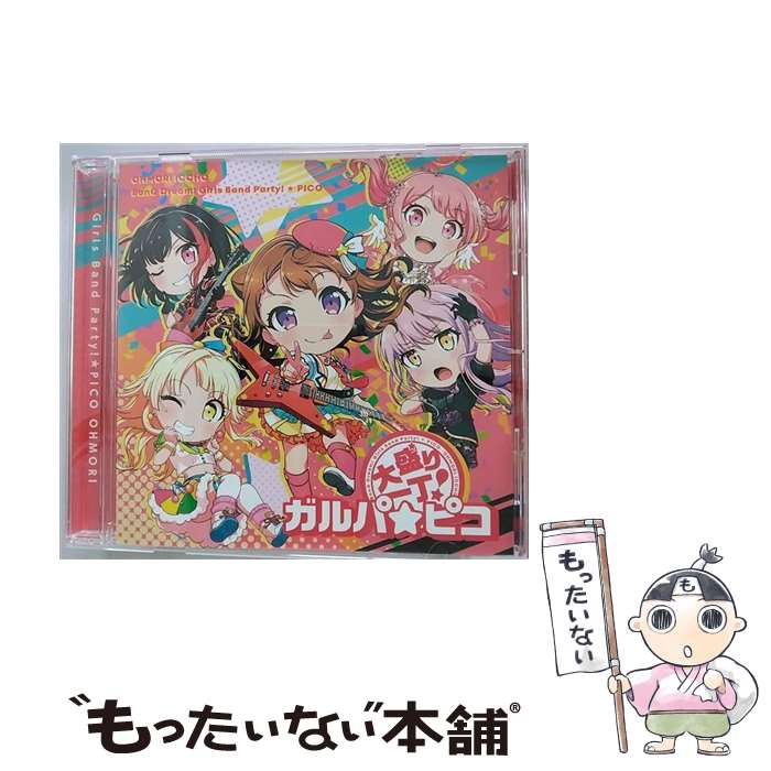 【中古】 大盛り一丁！ガルパ☆ピコ【グッズ付初回完全生産限定盤】/CDシングル（12cm）/BRMM ...