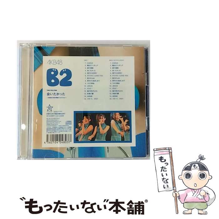 【中古】 Team　B　2nd　stage「会いたかった」～studio　recordings　コレクション～/CD/DFCL-1877 / AKB48 / DefSTAR RECORDS [CD]【メール便送料無料】【あす楽対応】