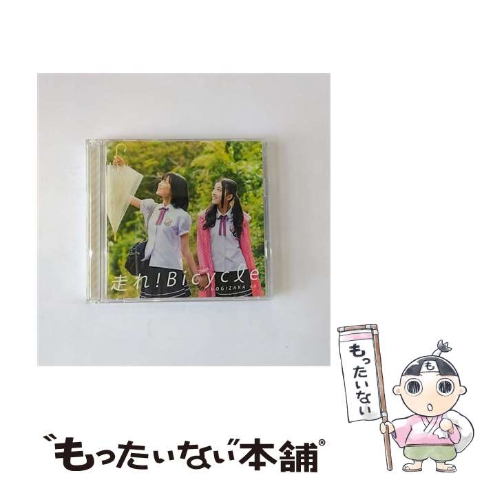 【中古】 走れ！Bicycle（Type-C）/CDシングル（12cm）/SRCL-8062 / 乃木坂46 / SMR [CD]【メール便送料無料】【あす楽対応】