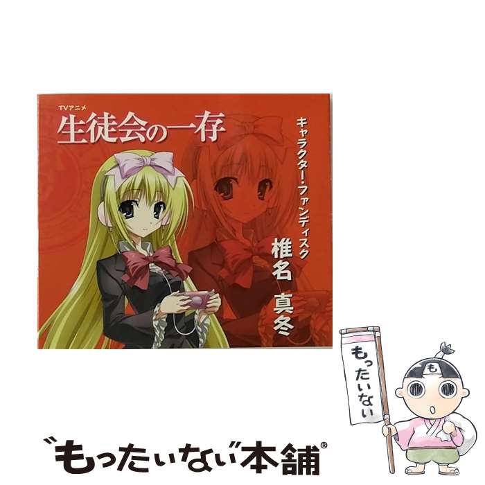 【中古】 TVアニメ 生徒会の一存 キャラクター・ファンディスク 椎名真冬 堀中優希 椎名真冬 / 椎名真冬(堀中優希) / AMG MUSIC [CD]【メール便送料無料】【最短翌日配達対応】