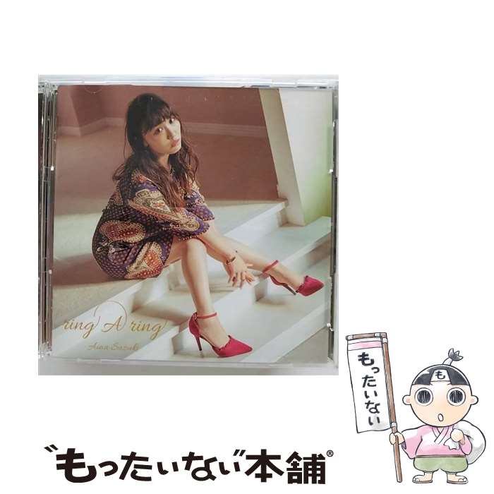 【中古】 ring　A　ring【完全生産限定盤】/CD/LACA-35807 / 鈴木愛奈 / ランティス [CD]【メール便送料無料】【最短翌日配達対応】