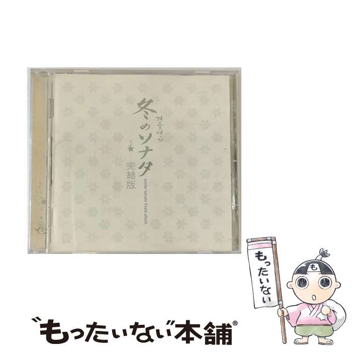 【中古】 冬のソナタ　完結版　Winter　Sonata　Finale　Album/CD/CRCP-40099 / TVサントラ, メンサ, Ryu, パク・ジョンウォン / 日本クラウン [CD]【メール便送料無料】【あす楽対応】