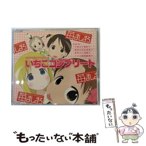 【中古】 いちごコンプリート/CDシングル（12cm）/GNCA-0013 / 千葉紗子,折笠富美子,川澄綾子,能登麻美子 / ジェネオン エンタテインメント [CD]【メール便送料無料】【あす楽対応】