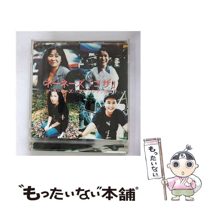 【中古】 コザ～ネーネーズ・ベスト・コレクション/CD/KSC2-156 / ネーネーズ / キューンミュージック [CD]【メール便送料無料】【最短翌日配達対応】