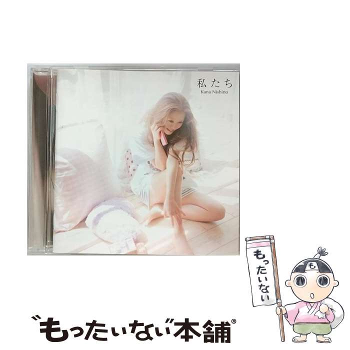 【中古】 私たち/CDシングル（12cm）/SECL-1133 / 西野カナ / SME [CD]【メール便送料無料】【あす楽対応】