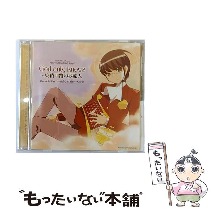 【中古】 God　only　knows～集積回路の夢旅人/CDシングル（12cm）/GNCA-0191 / Oratorio The World God Only Knows / ジェネオン・ユニバーサル [CD]【メール便送料無料】【最短翌日配達対応】