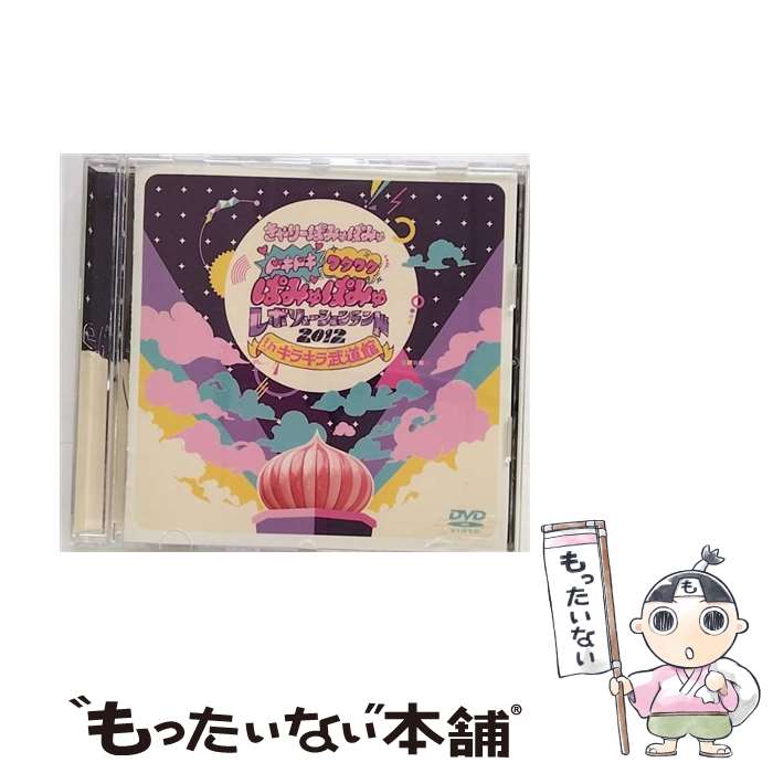 【中古】 ドキドキワクワクぱみゅぱみゅレボリューションランド2012 in キラキラ武道館/DVD/WPBL-90213 / ワーナーミュージック・ジャパ [D...