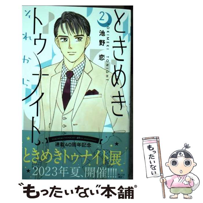 【中古】 ときめきトゥナイトそれから 2 / 池野 恋 / 集英社 [コミック]【メール便送料無料】【最短翌日配達対応】