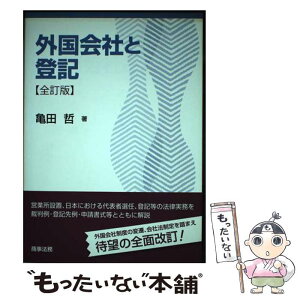 【中古】 外国会社と登記 全訂版 / 亀田 哲(前・札幌法務局長) / 商事法務 [単行本]【メール便送料無料】【あす楽対応】